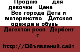 Продаю Crocs для девочки › Цена ­ 600 - Все города Дети и материнство » Детская одежда и обувь   . Дагестан респ.,Дербент г.